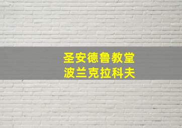 圣安德鲁教堂 波兰克拉科夫